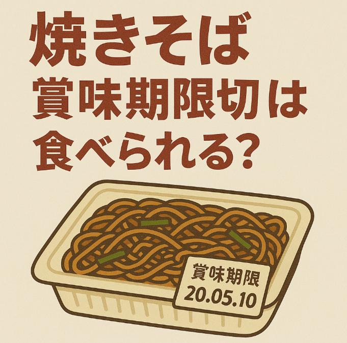 焼きそばの麺が賞味期限切れに…5日・10日・2週間後でも食べられるのかを解説