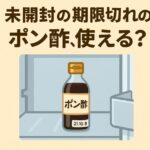 未開封のポン酢、賞味期限切れから1年経っても使える？安全な見分け方とリスク