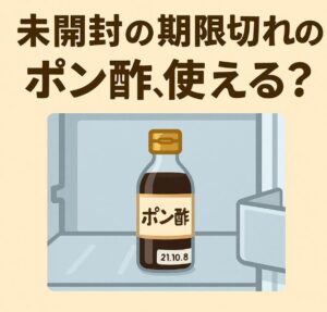 未開封のポン酢、賞味期限切れから1年経っても使える？安全な見分け方とリスク