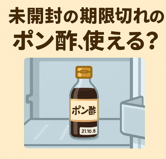 未開封のポン酢、賞味期限切れから1年経っても使える？安全な見分け方とリスク