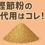 鰹節粉の代用はコレ！旨味を損なわないおすすめ代替食材と使い方