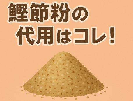 鰹節粉の代用はコレ！旨味を損なわないおすすめ代替食材と使い方