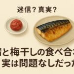 【迷信？真実？】鯖と梅干しの食べ合わせ、実は問題なしだった！