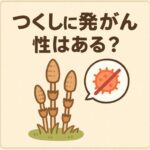 つくしに発がん性はある？食べても大丈夫？安全性と注意点を徹底解説