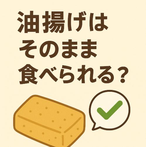 油揚げはそのまま食べられる？生で食べるリスクと安全な食べ方を解説
