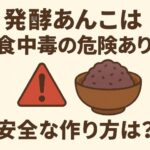 発酵あんこは食中毒の危険あり？安全な作り方と腐敗の見分け方