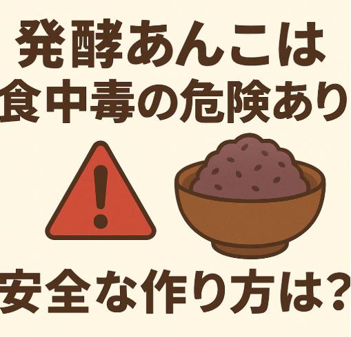 発酵あんこは食中毒の危険あり？安全な作り方と腐敗の見分け方