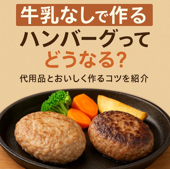 牛乳なしで作るハンバーグってどうなる？代用品とおいしく作るコツを紹介