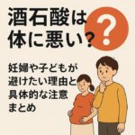 酒石酸は体に悪い？妊婦や子どもが避けたい理由と具体的な注意点まとめ