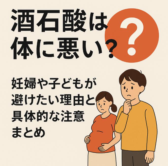 酒石酸は体に悪い?妊婦や子どもが避けたい理由と具体的な注意点まとめ