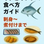 イトヒキアジ食べ方完全ガイド｜刺身〜煮付けまで