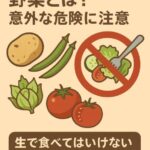 生で食べられない野菜とは？意外な危険に注意