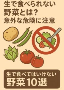 生で食べられない野菜とは？意外な危険に注意