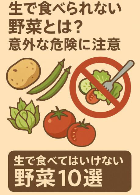 生で食べられない野菜とは？意外な危険に注意