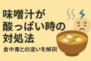 味噌汁が酸っぱい時の対処法｜食中毒との違いを解説