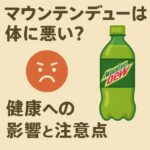 マウンテンデューは体に悪い？成分から見る健康への影響と注意点