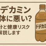 ドデカミンは体に悪い？成分と健康リスクを解説します