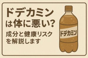 ドデカミンは体に悪い？成分と健康リスクを解説します