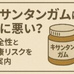 キサンタンガムは体に悪い？安全性と健康リスクをご案内