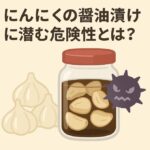 にんにくの醤油漬けに潜む危険性とは？ボツリヌス菌のリスクと安全な作り方ガイド