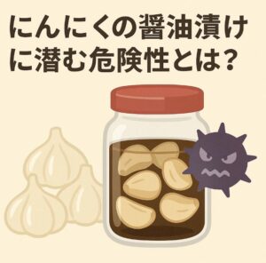 にんにくの醤油漬けに潜む危険性とは？ボツリヌス菌のリスクと安全な作り方ガイド