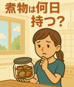 煮物は何日持つ？常温・冷蔵庫・冷凍での保存期間と安全な保存方法を解説！