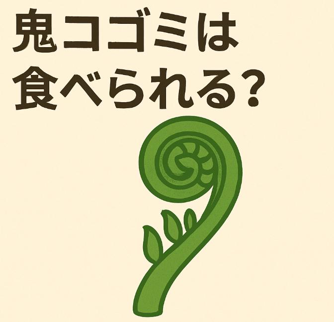 鬼こごみは食べられる？見分け方と食用時の注意点を徹底解説！