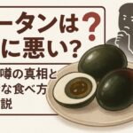 ピータンは体に悪い？その噂の真相と安全な食べ方を解説