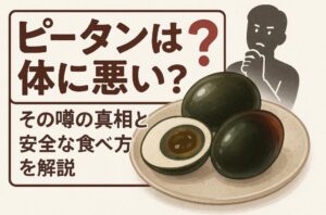 ピータンは体に悪い？その噂の真相と安全な食べ方を解説