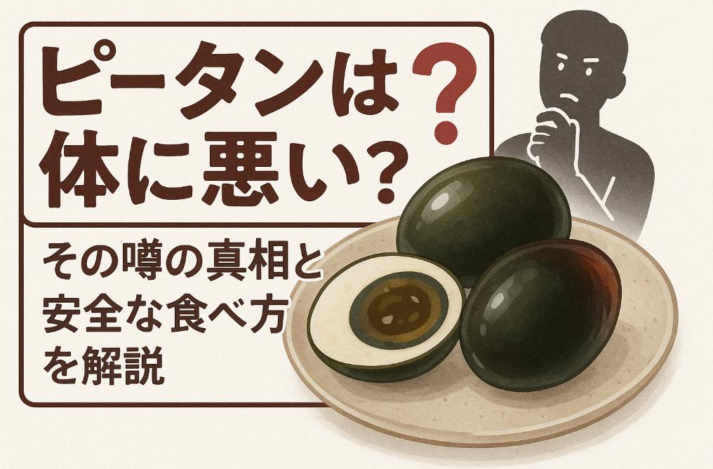 ピータンは体に悪い?その噂の真相と安全な食べ方を解説