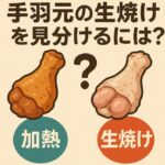 手羽元の生焼けを見分けるには？加熱不足を防ぐポイントと安全な食べ方