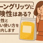 コーングリッツに危険性はある？安全性と正しい使い方をご案内します