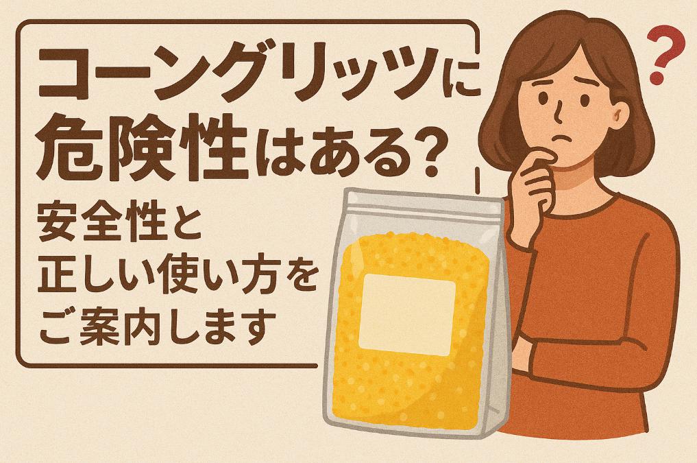 コーングリッツに危険性はある？安全性と正しい使い方をご案内します