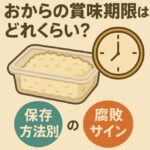 おからの賞味期限はどれくらい？保存方法別の日持ちと腐敗サインを解説