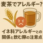 麦茶でアレルギー？イネ科アレルギーとの関係と飲む際の注意点