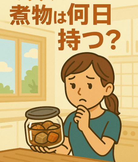 煮物は何日持つ？常温・冷蔵庫・冷凍での保存期間と安全な保存方法を解説！