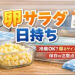 卵サラダの日持ちは1日だけ？実はやってはいけない保存法とは