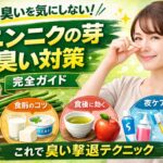 ニンニクの芽を食べても安心！臭いを消す即効テクニック12選