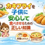 カキフライは子供が何個まで食べていい？何歳から安心して食べられる？