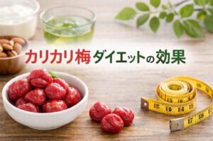 カリカリ梅に隠されたダイエット効果と意外なデメリット