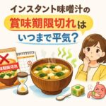 インスタント味噌汁の賞味期限切れはいつまで平気？