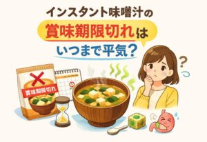 インスタント味噌汁の賞味期限切れはいつまで平気？