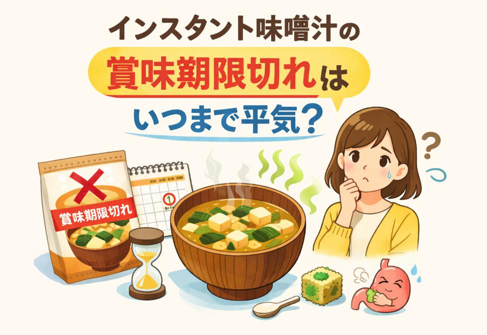 インスタント味噌汁の賞味期限切れはいつまで平気？