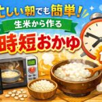 生米からおかゆを早く作る！忙しい朝でもOK！電子レンジでも可能な方法