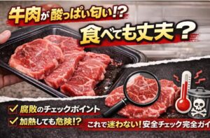 牛肉の酸っぱい匂いは危険？買ったばかりで腐敗のサイン？
