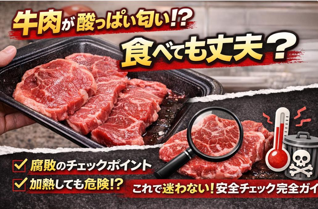 牛肉の酸っぱい匂いは危険？買ったばかりで腐敗のサイン？
