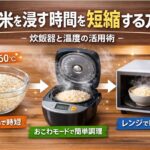 もち米を浸す時間を短縮する方法｜炊飯器と温度の活用術
