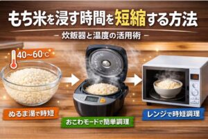 もち米を浸す時間を短縮する方法｜炊飯器と温度の活用術
