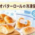 ネオバターロールを冷凍保存！美味しさを長く保つ最適な方法