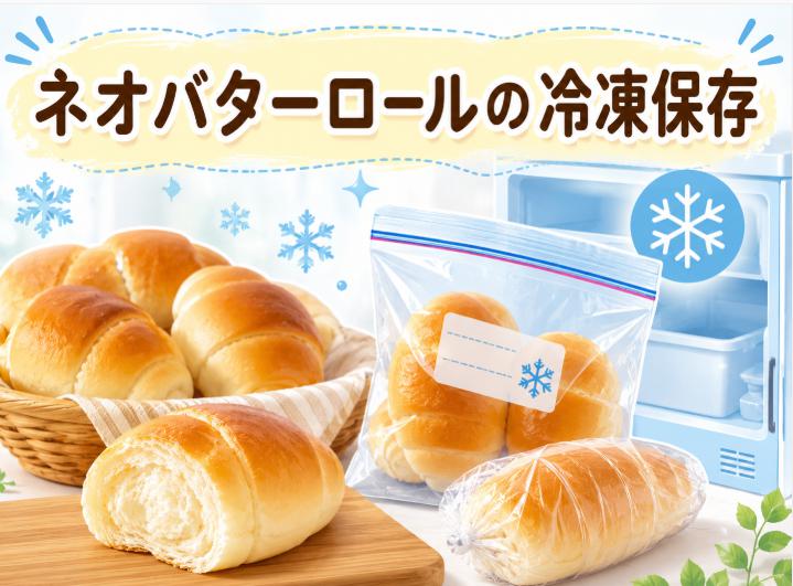 ネオバターロールを冷凍保存!美味しさを長く保つ最適な方法